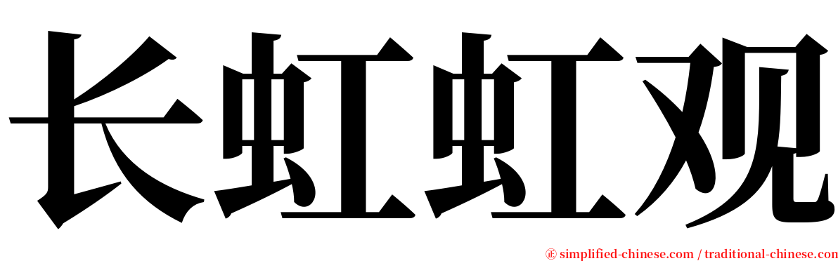 长虹虹观 serif font