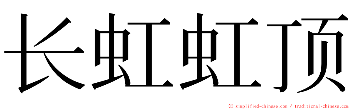 长虹虹顶 ming font