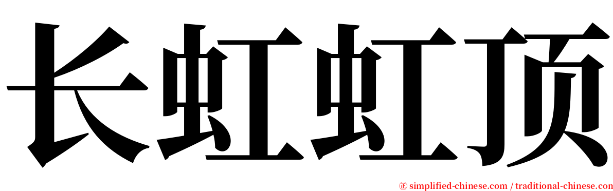 长虹虹顶 serif font