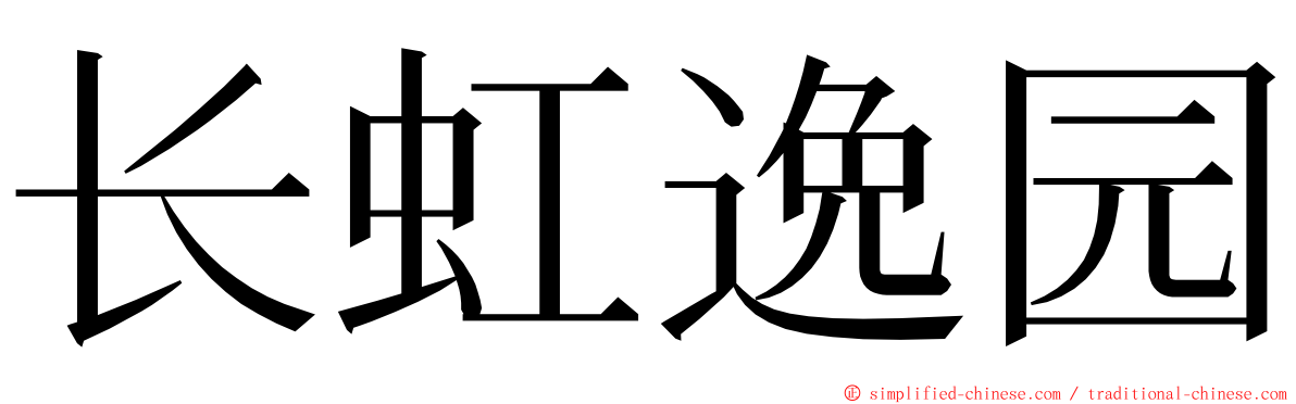 长虹逸园 ming font