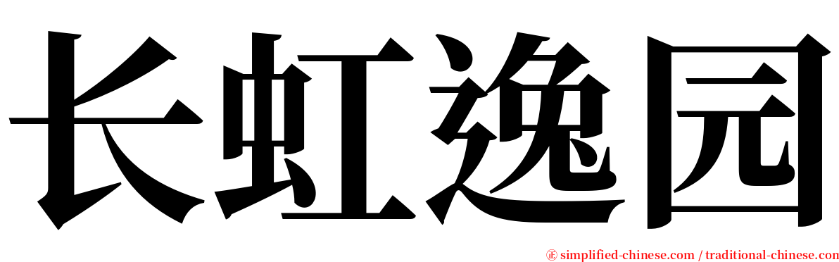 长虹逸园 serif font