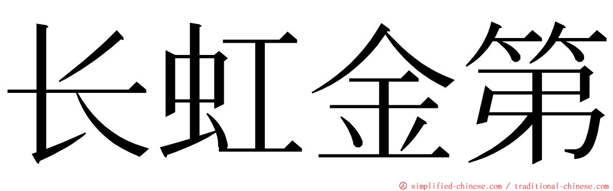 长虹金第 ming font