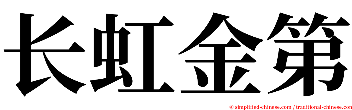 长虹金第 serif font