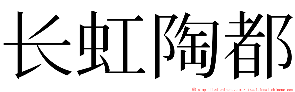 长虹陶都 ming font