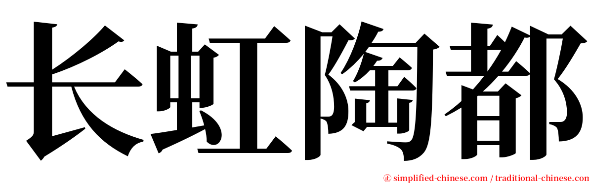 长虹陶都 serif font