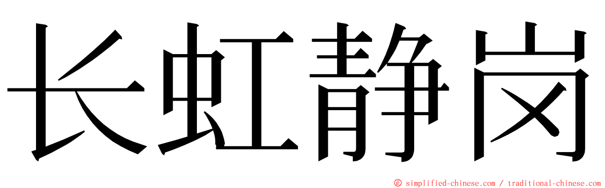 长虹静岗 ming font