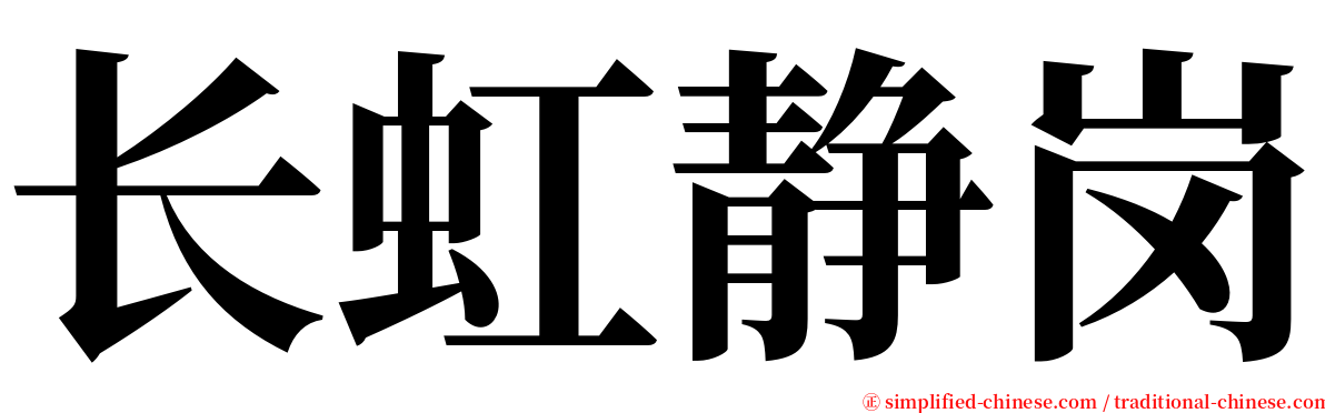 长虹静岗 serif font