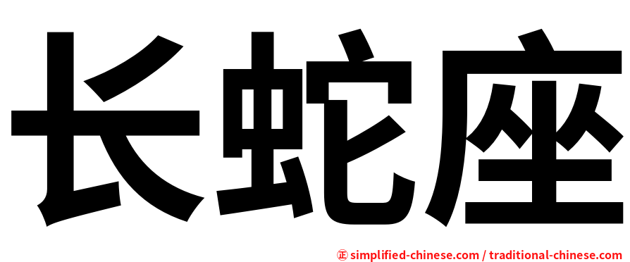 长蛇座