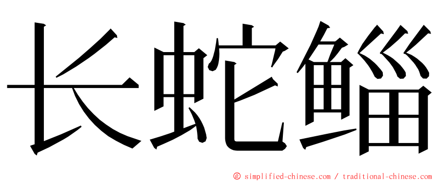 长蛇鲻 ming font