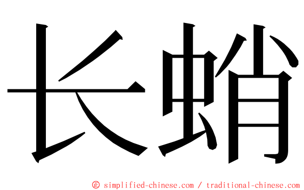 长蛸 ming font