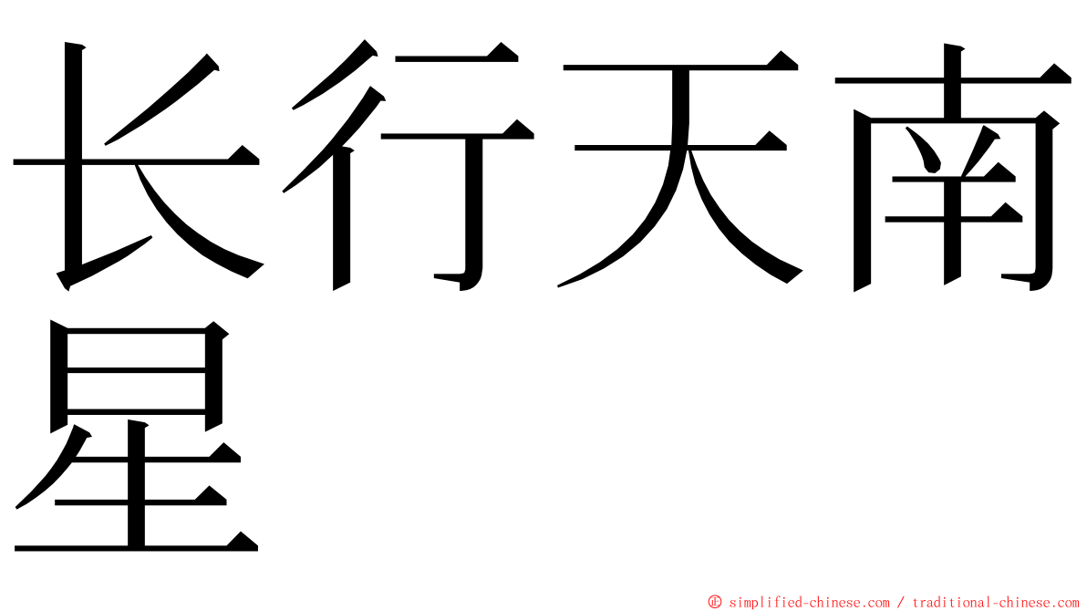 长行天南星 ming font