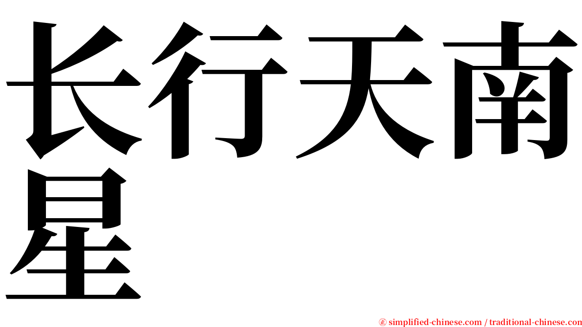 长行天南星 serif font