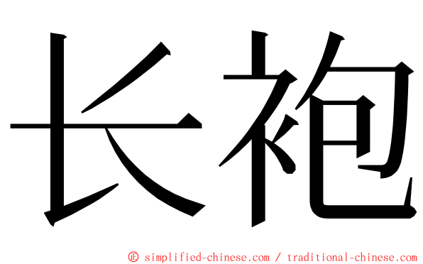 长袍 ming font