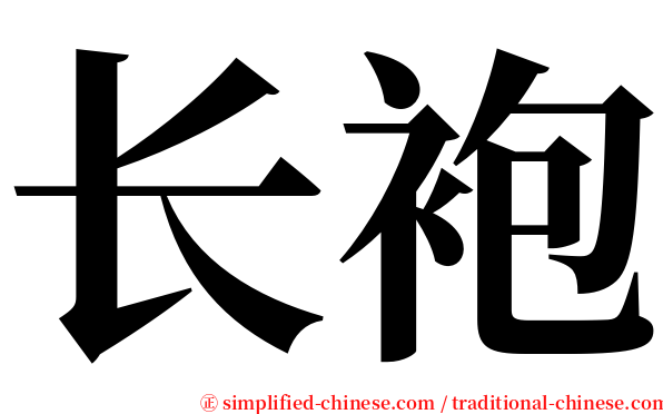 长袍 serif font