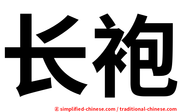 长袍