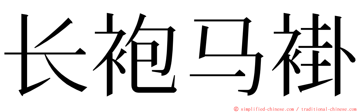 长袍马褂 ming font