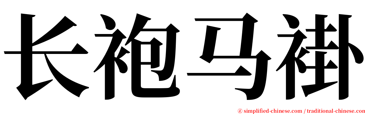 长袍马褂 serif font