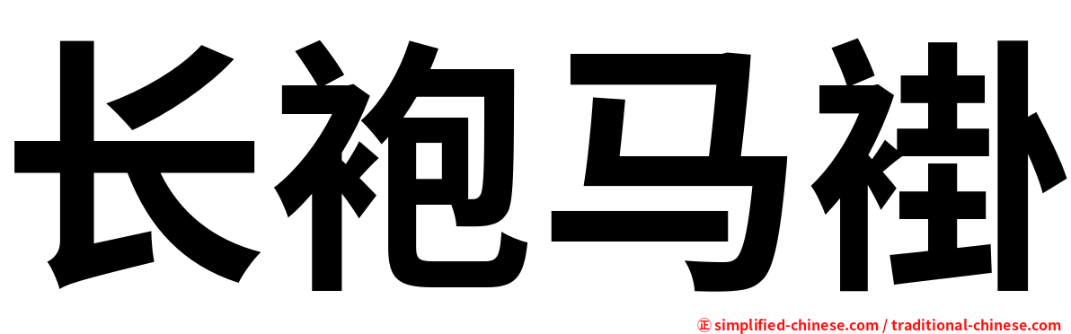 长袍马褂