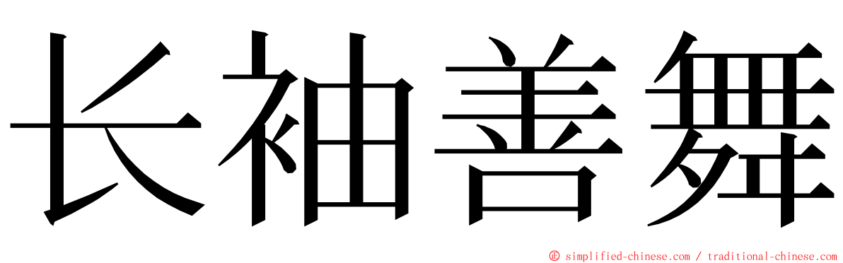 长袖善舞 ming font