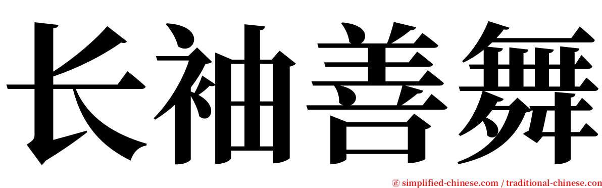 长袖善舞 serif font