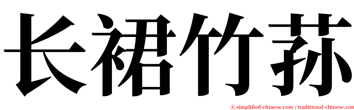 长裙竹荪 serif font