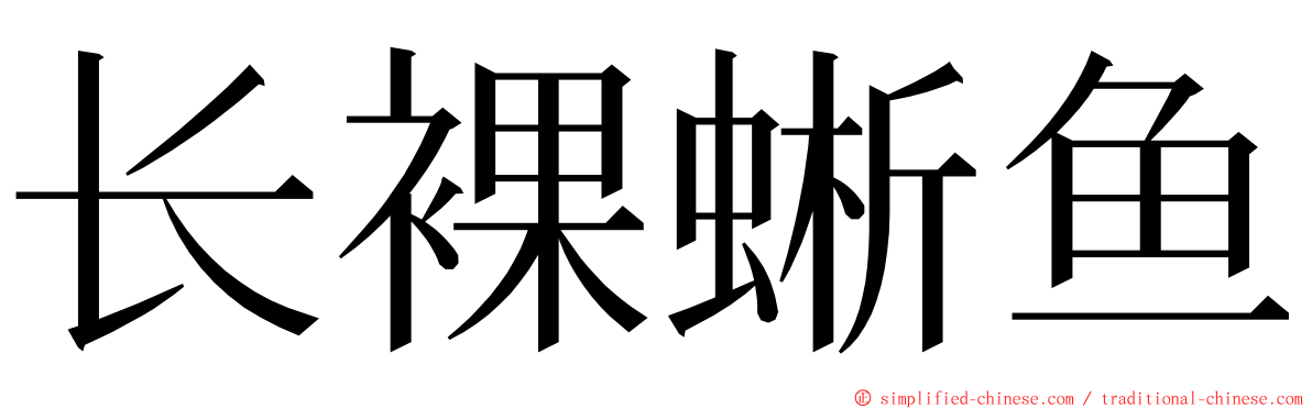 长裸蜥鱼 ming font