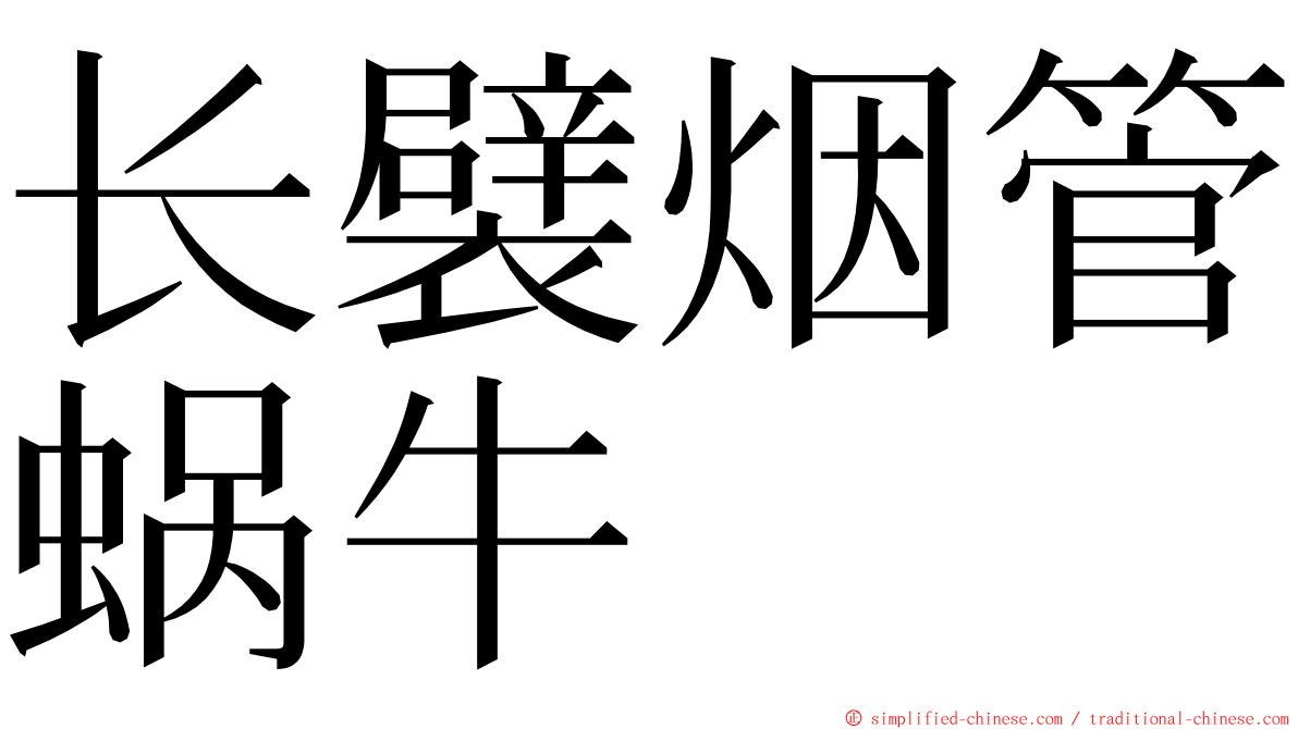 长襞烟管蜗牛 ming font