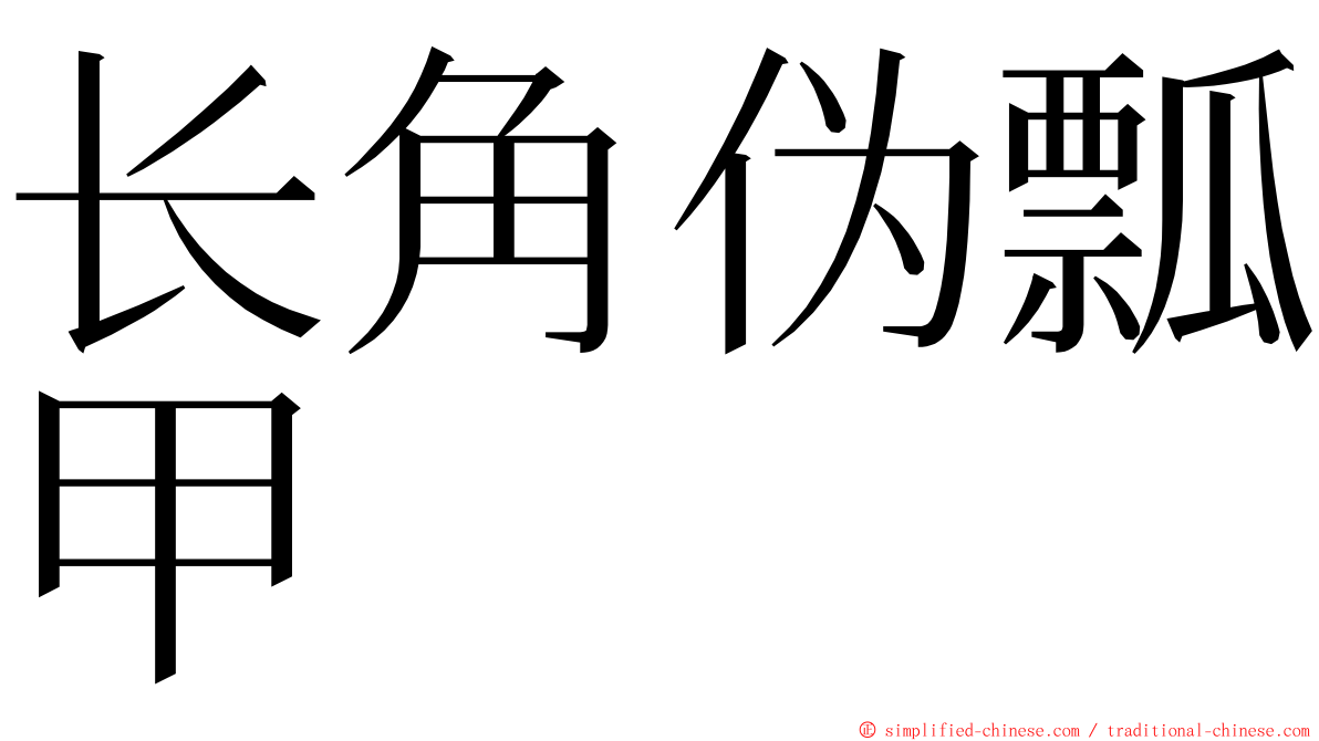 长角伪瓢甲 ming font