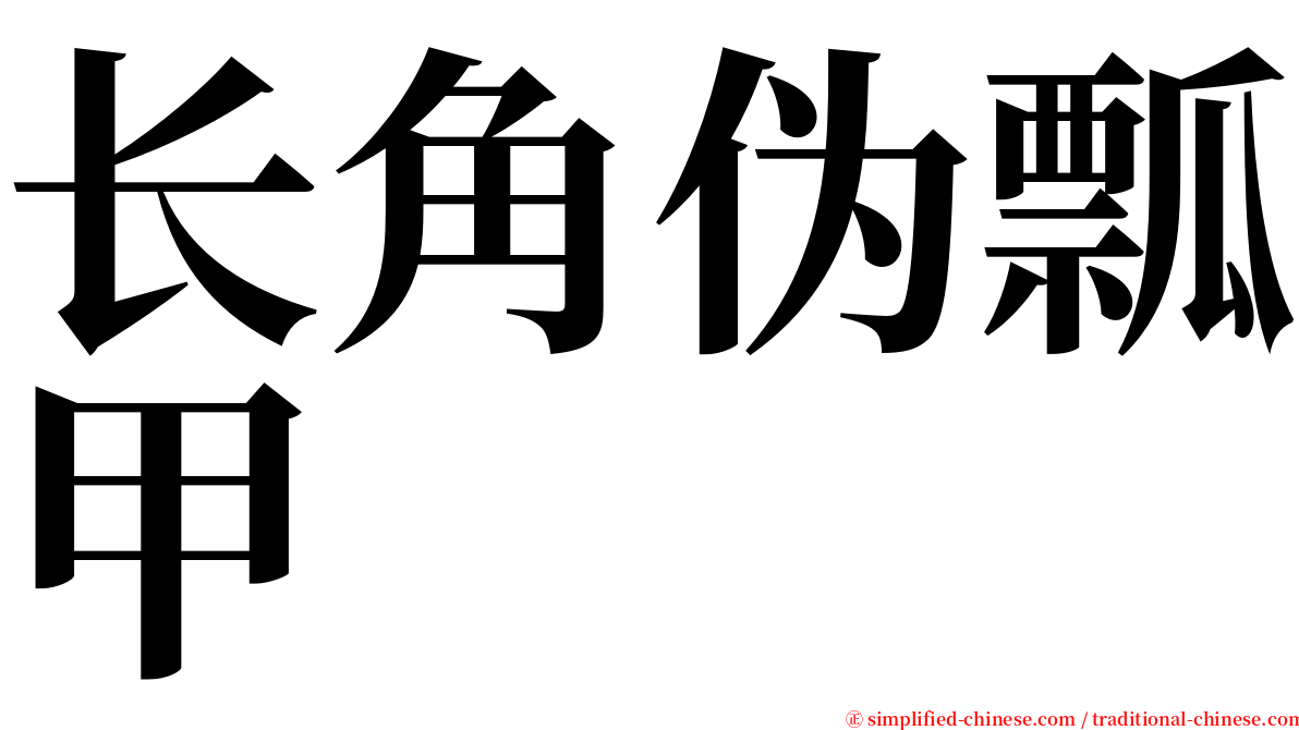 长角伪瓢甲 serif font