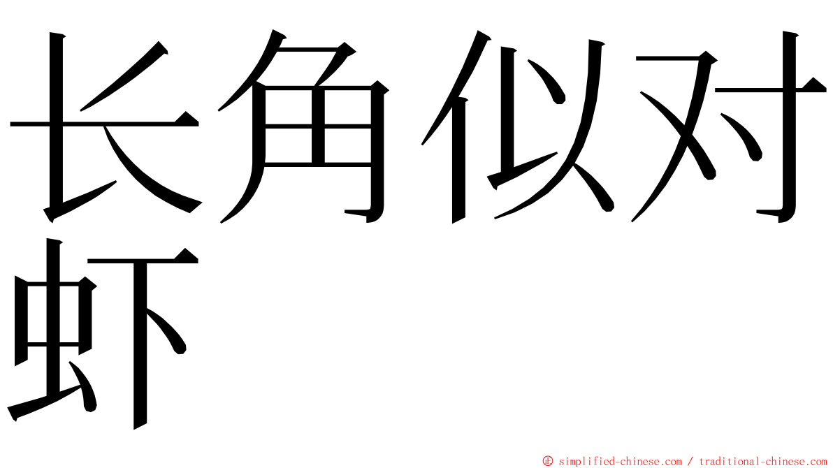 长角似对虾 ming font