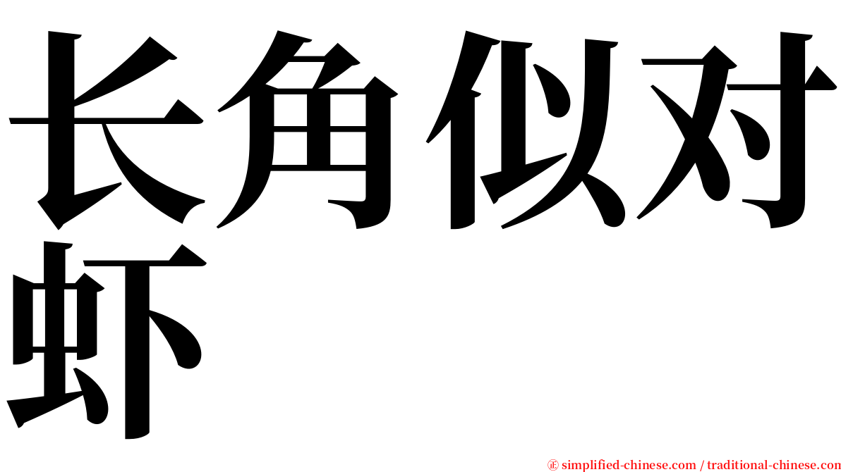 长角似对虾 serif font