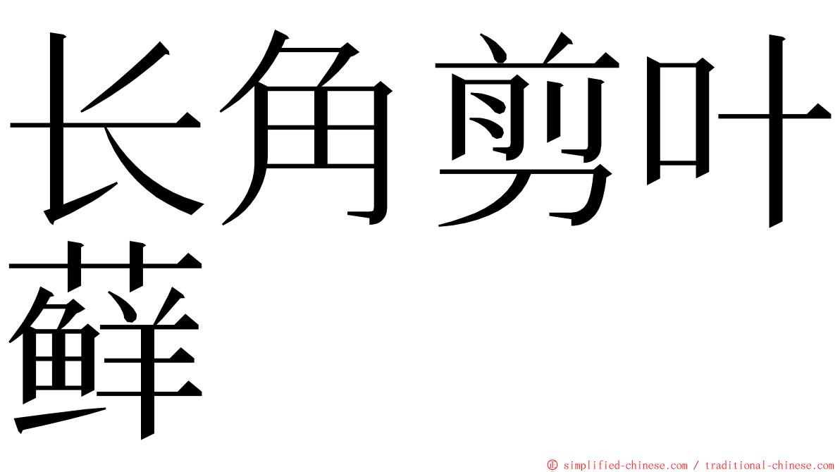 长角剪叶藓 ming font