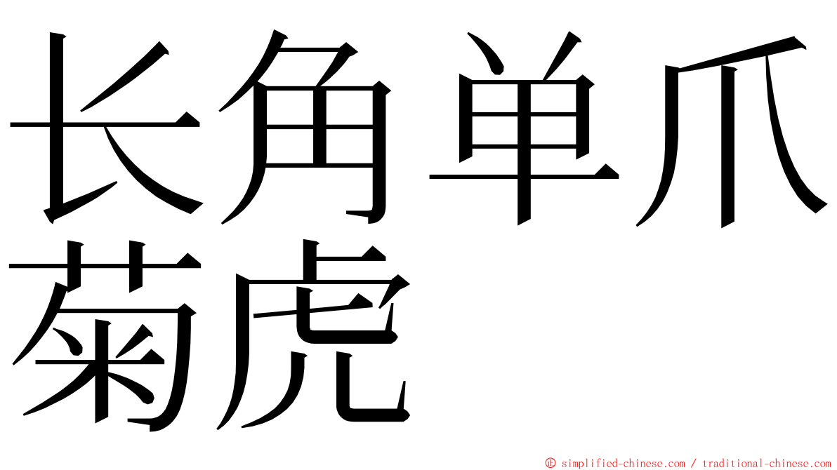 长角单爪菊虎 ming font