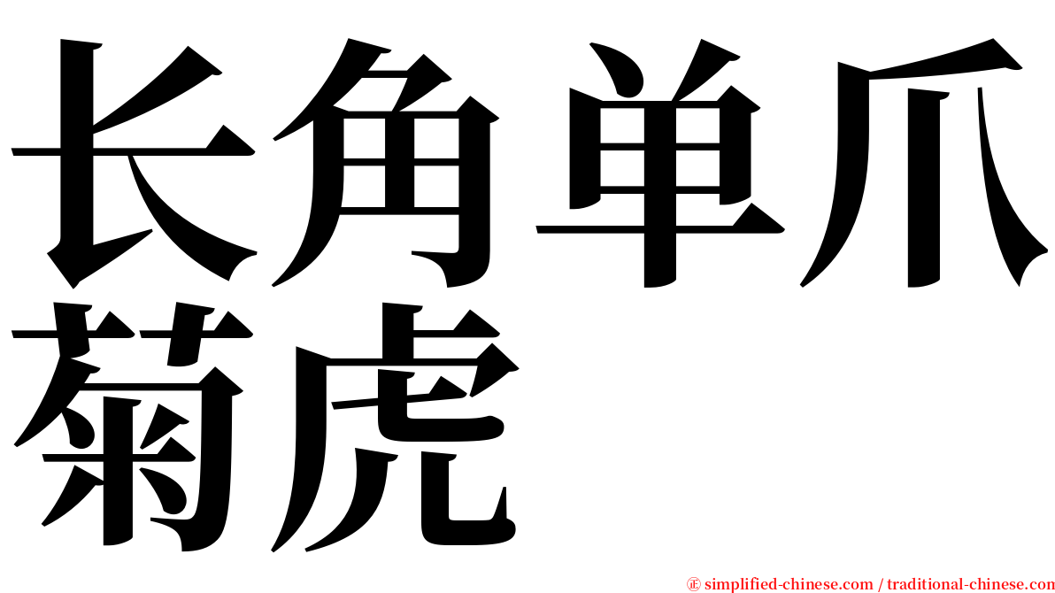 长角单爪菊虎 serif font