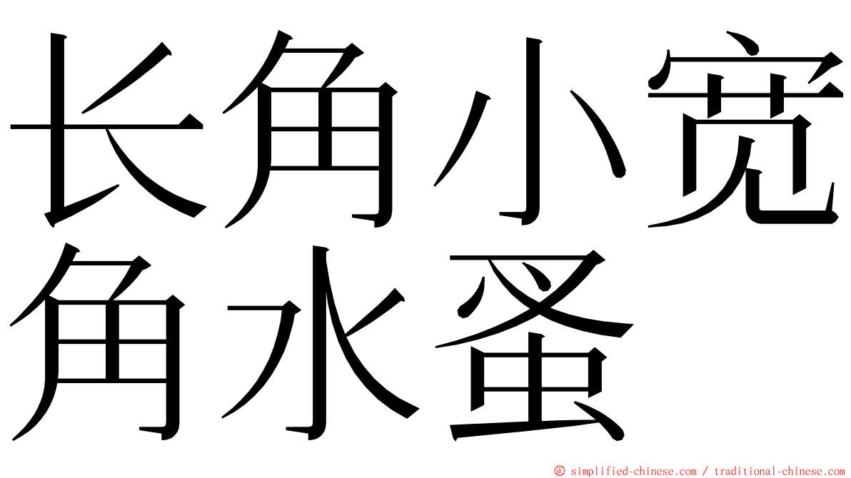 长角小宽角水蚤 ming font