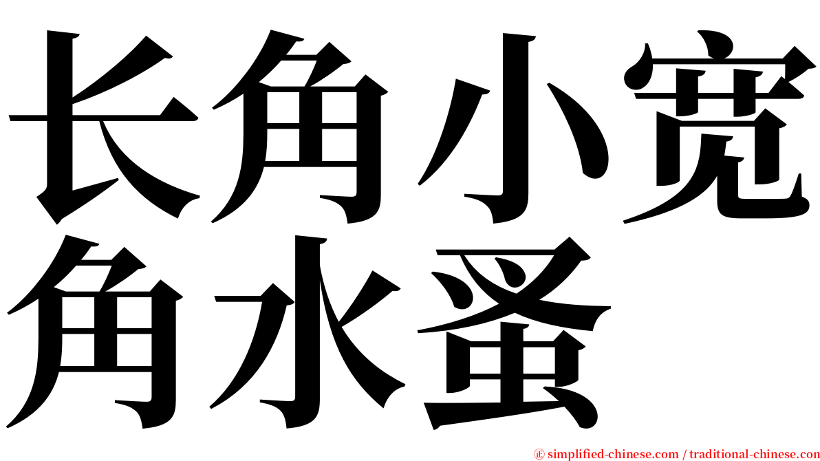 长角小宽角水蚤 serif font