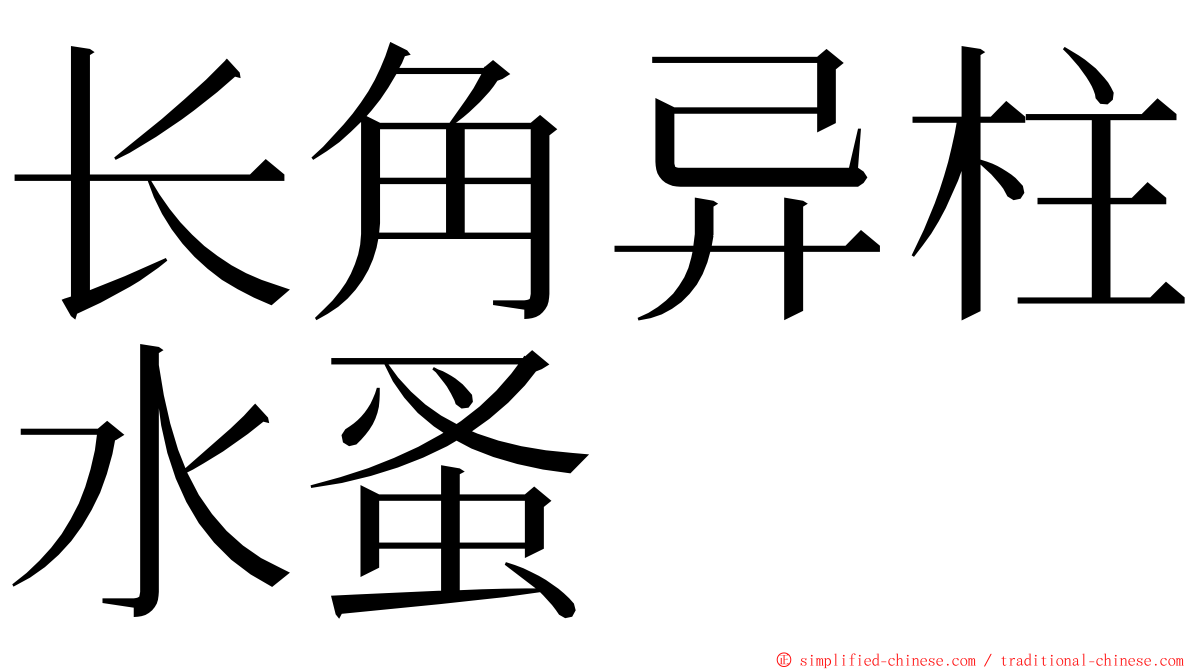 长角异柱水蚤 ming font