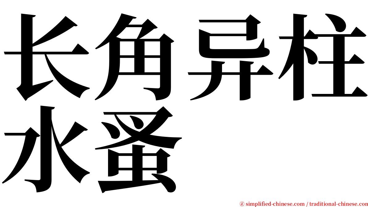 长角异柱水蚤 serif font