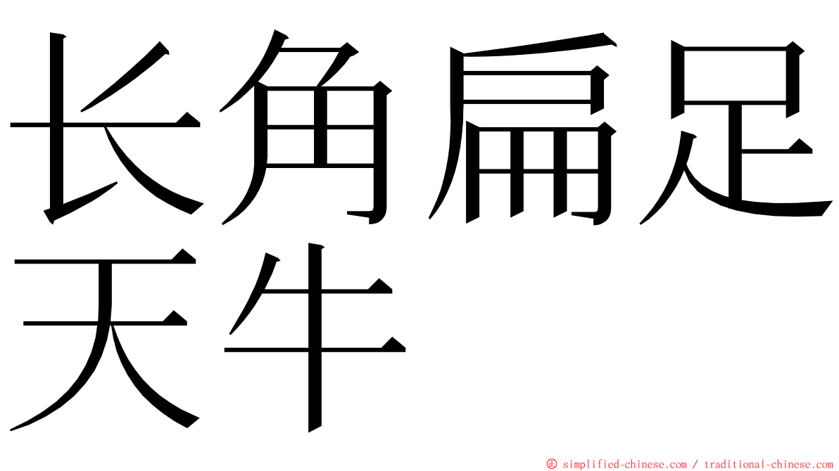 长角扁足天牛 ming font