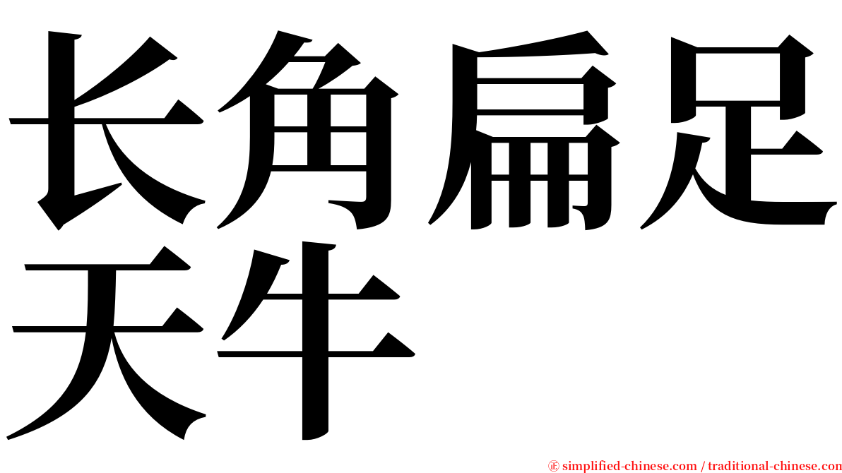 长角扁足天牛 serif font