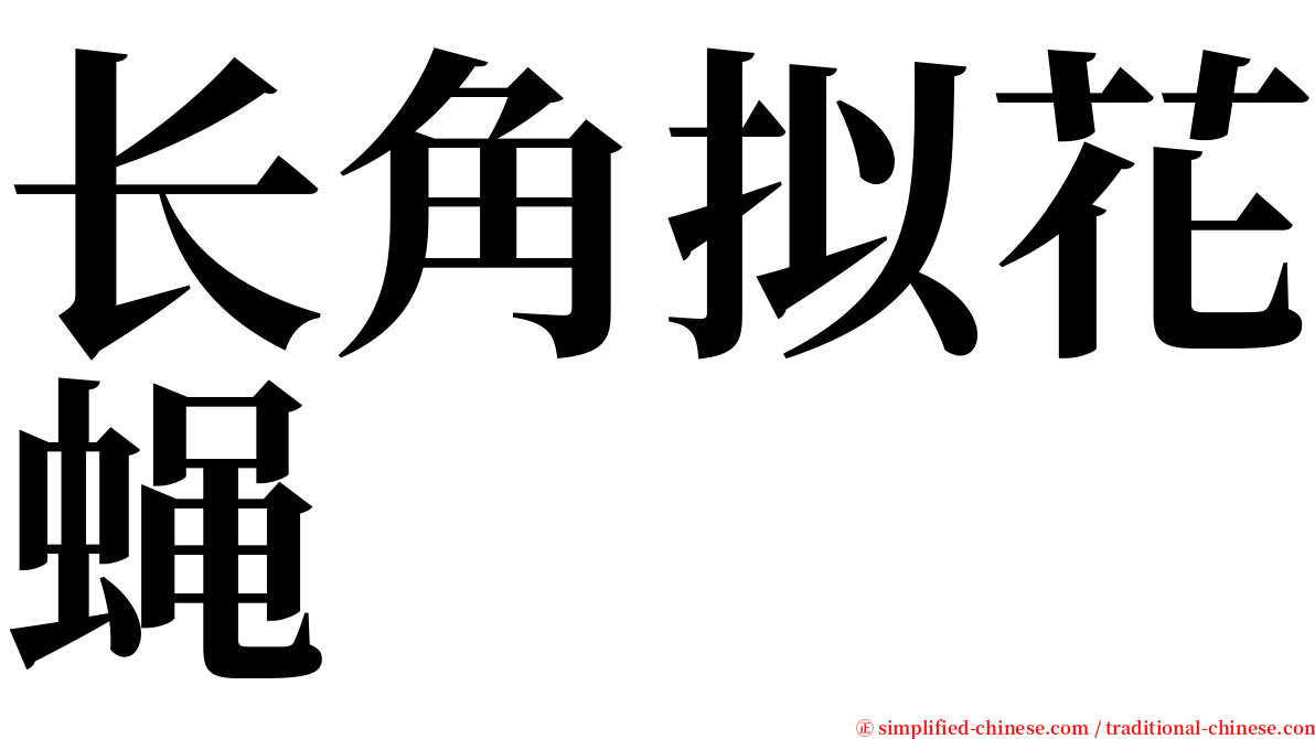 长角拟花蝇 serif font