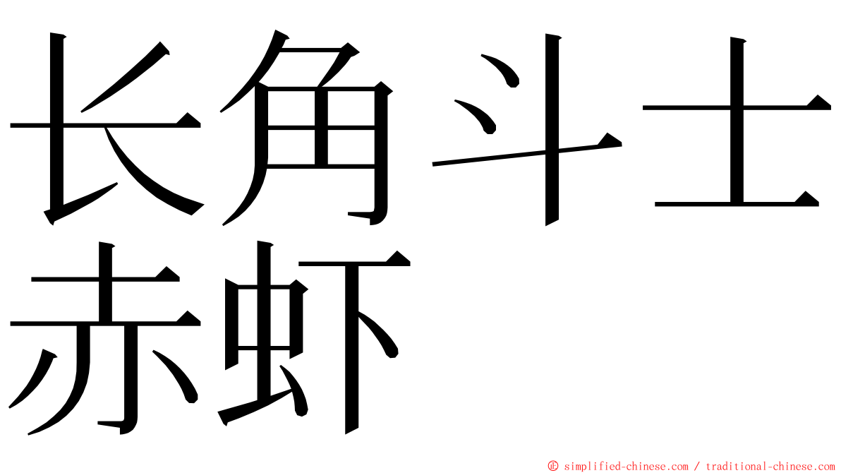 长角斗士赤虾 ming font