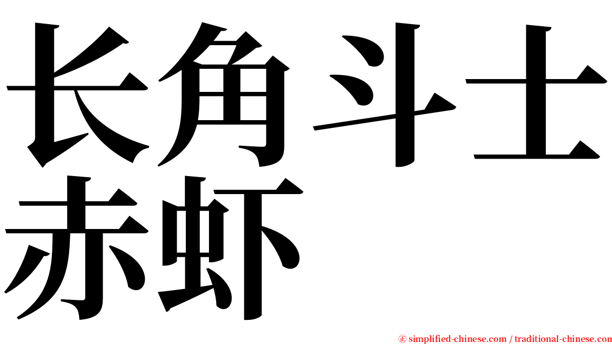 长角斗士赤虾 serif font