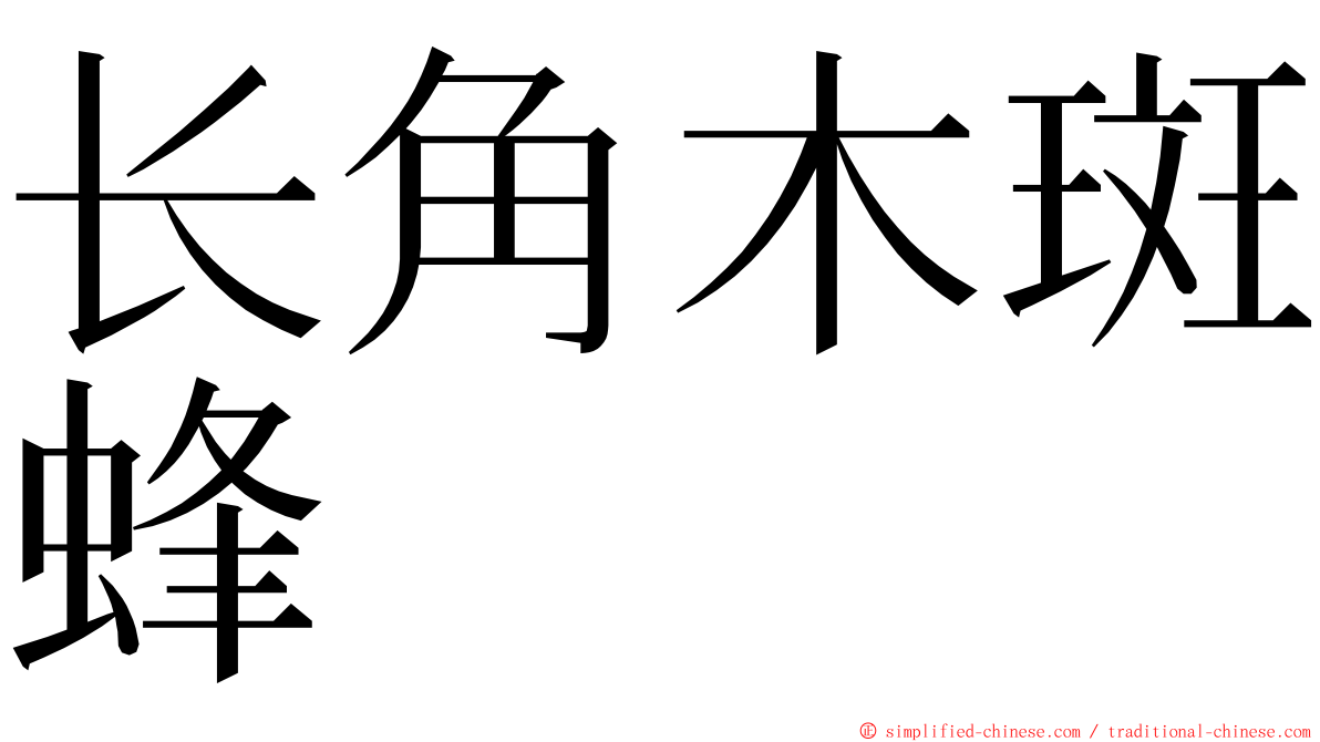 长角木斑蜂 ming font