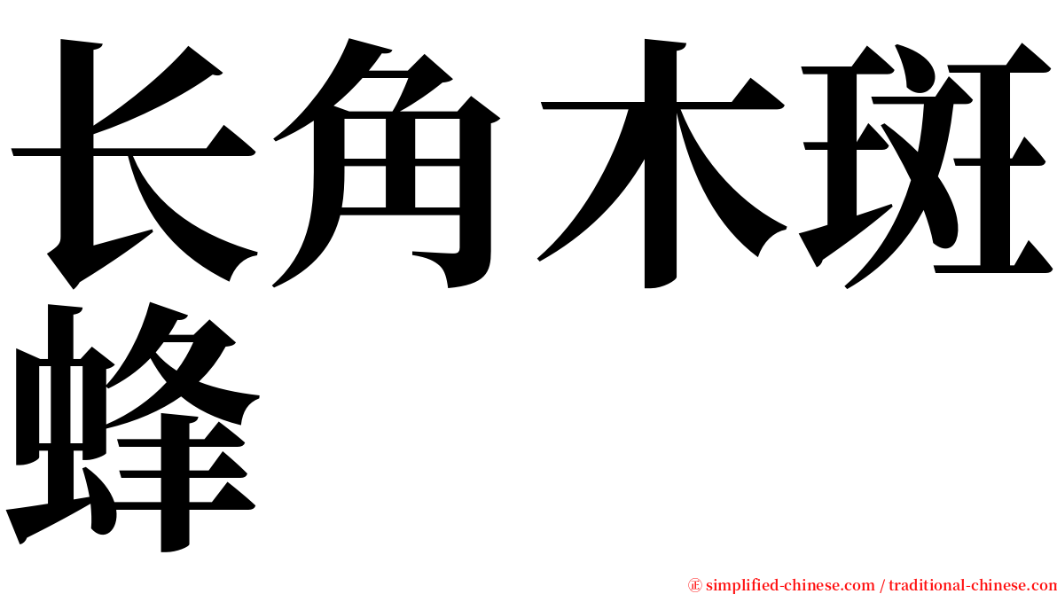 长角木斑蜂 serif font