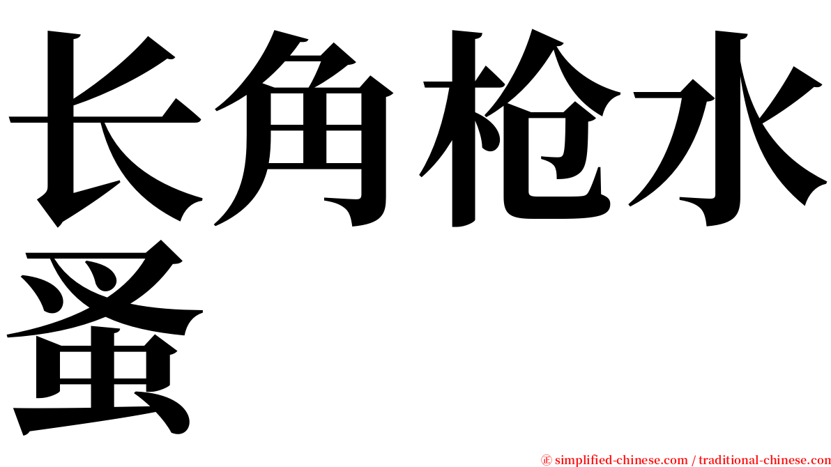 长角枪水蚤 serif font