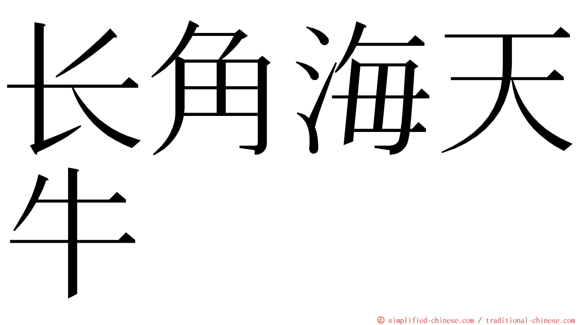 长角海天牛 ming font