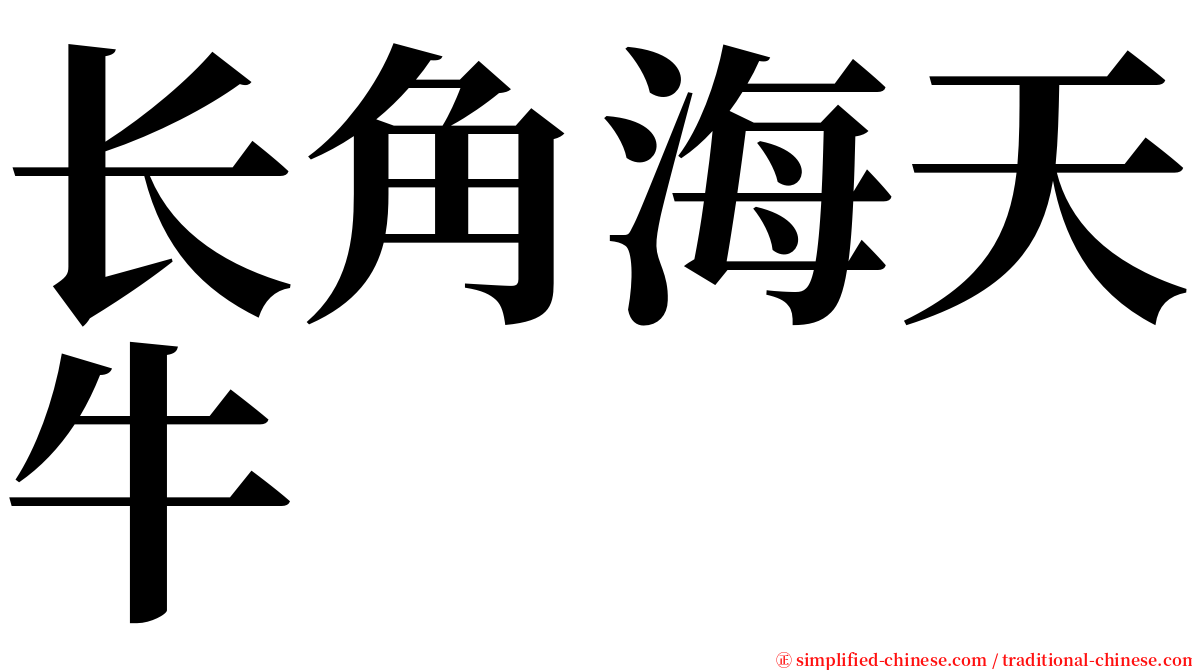 长角海天牛 serif font