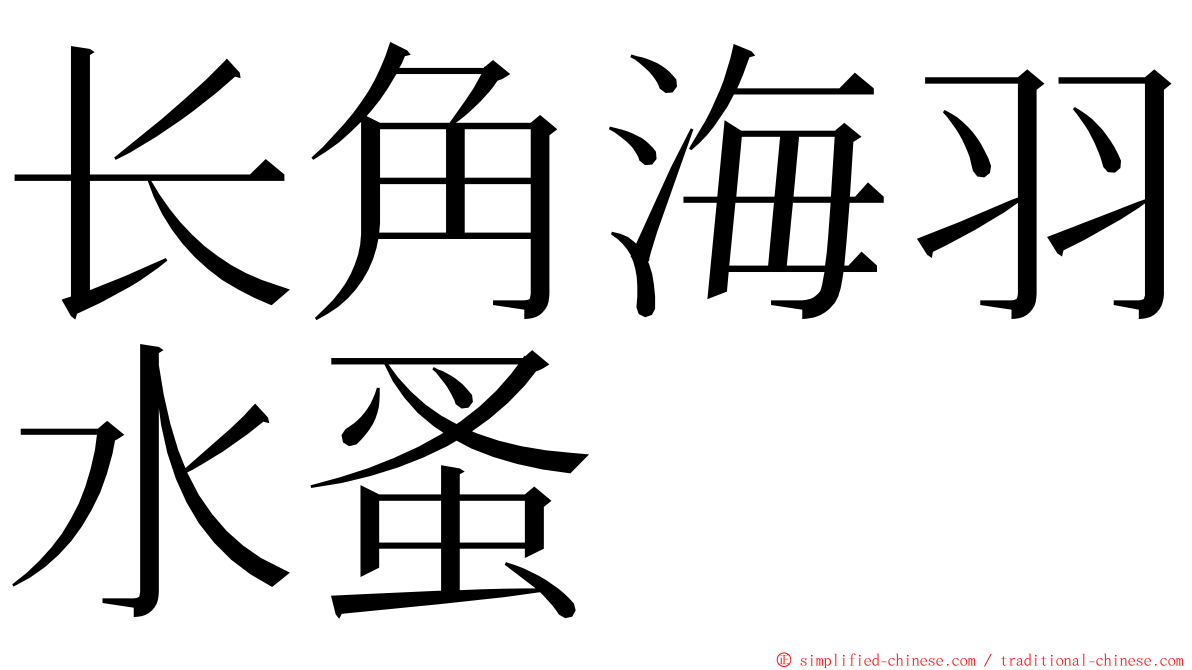 长角海羽水蚤 ming font