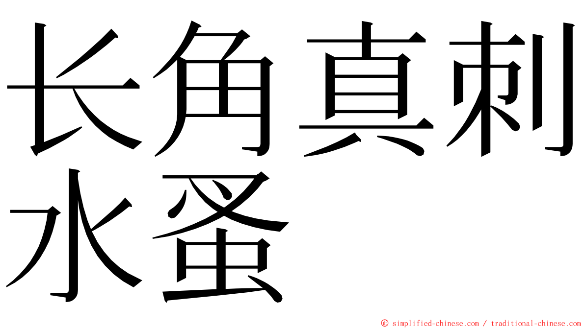 长角真刺水蚤 ming font